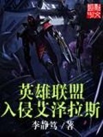 英雄联盟入侵艾泽拉斯下载