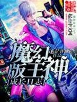 主神成长史