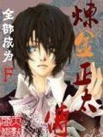 炼金正太传说是无敌文吗