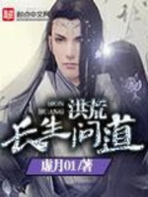 洪荒:吾为长生天尊
