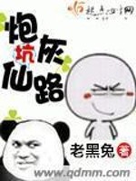 炮灰坑仙路TXT下载