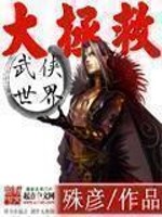 武侠世界大拯救完整版下载