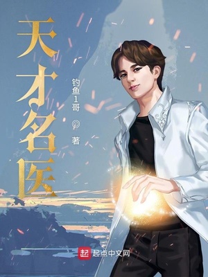 天才名医 钓鱼1哥