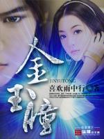 金玉瞳小说