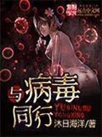 与病毒同行TXT下载