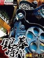 银幕时代小说女主