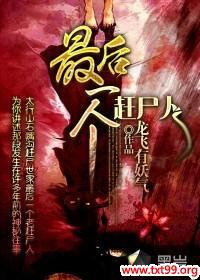 最后一个赶尸人魏某人女主
