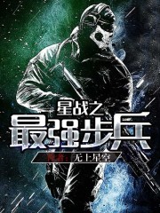 星战之最强步兵txt精校