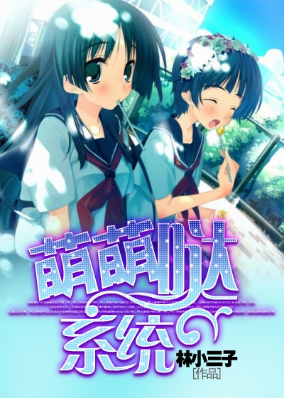 萌萌哒系统第二部