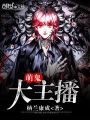 萌 主播