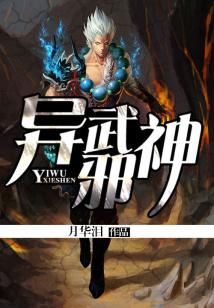 传武域外邪神