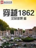 小说穿越1862