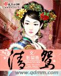 清鸳繁华录舞阵如何培养