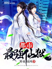 都市最强仙狱下载