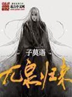 九泉归来 子莫语
