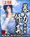 暴力修真李闲鱼