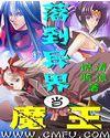 到异界做魔王强抢民女