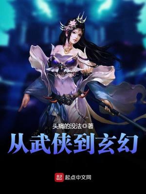 从武侠到玄幻下载