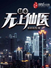 都市无上仙医夏夏云杰免费阅读