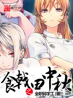 食戟之田中秋TXT下载