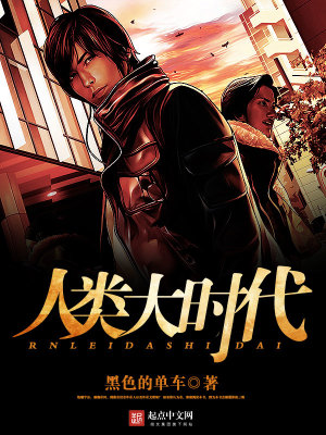 人类时代发展史