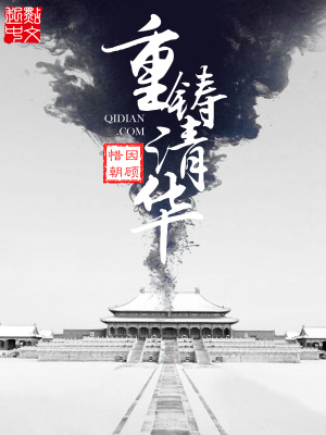 重铸清华 柏林会议 中法战争