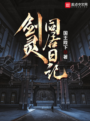 剑灵同居日记小说
