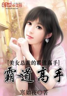 美女总裁的霸道高手 小说