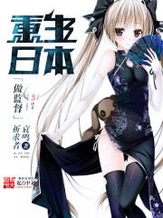 重生日本做监督 聚合中文网