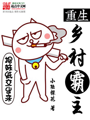 重生乡村霸主小说推荐