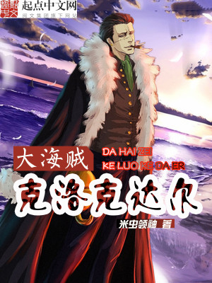 大海贼克洛克达尔是谁