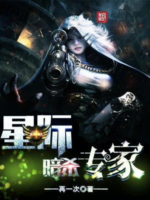 星际暗杀专家百度云