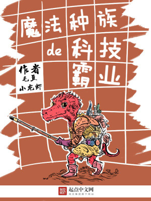 魔法种族种族大穿越