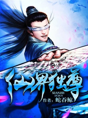 仙界独尊免费观看