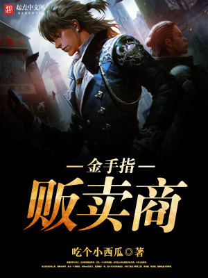 主角卖金手指