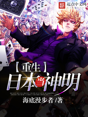 重生日本当神明44章贴吧