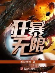 狂暴无限 无量摩诃