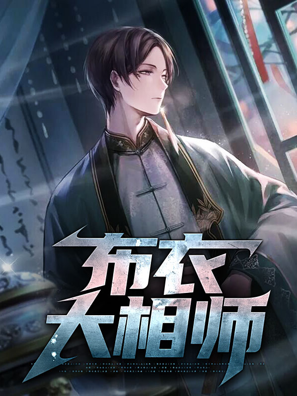 布衣相师金牛断章