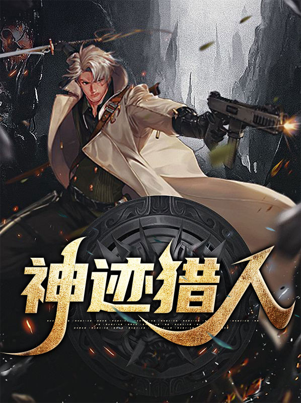 神迹突击攻略