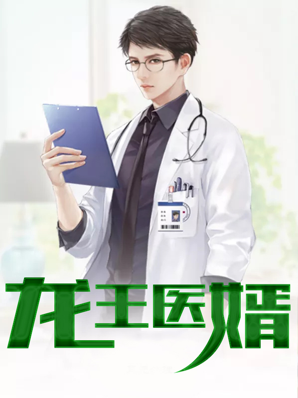 龙王医婿江辰最新