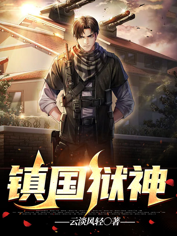 至尊镇国神婿