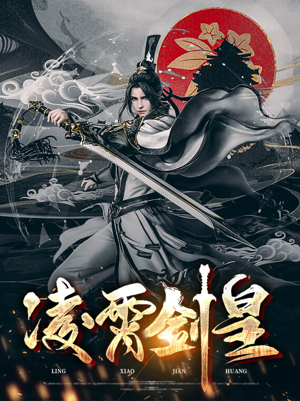 凌霄剑帝