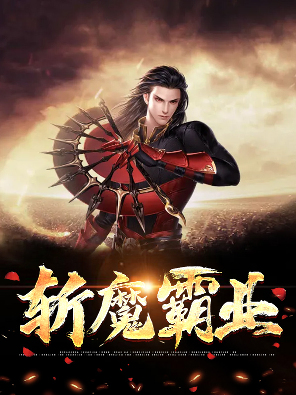 斩魔可以加多少伤害