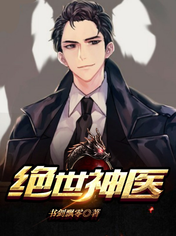 绝世神医叶辰