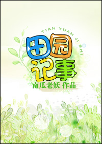 类似空间田园记事的小说