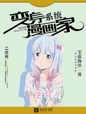 变成漫画家系统