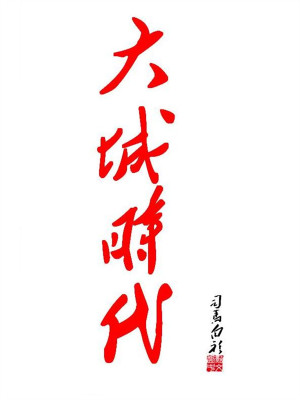 大城时代笔趣阁