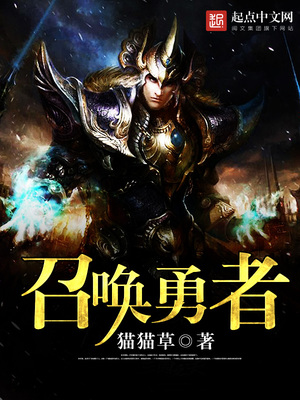 召唤勇者的动漫