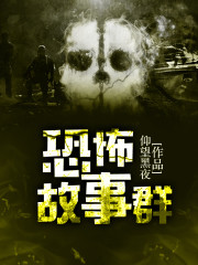 恐怖故事简短吓人