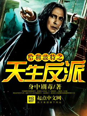 哈利波特之天生反派好看吗